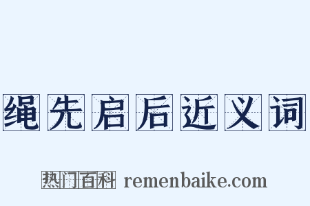绳先启后近义词是什么意思的图片